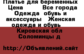 Платье для беременных › Цена ­ 700 - Все города Одежда, обувь и аксессуары » Женская одежда и обувь   . Кировская обл.,Соломинцы д.